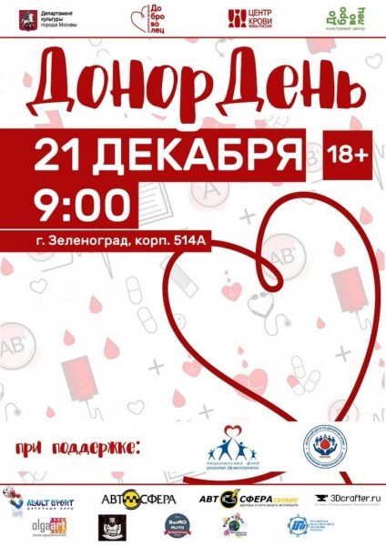 В преддверии Нового года в Зеленограде состоится выездная донорская акция