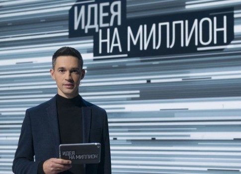 О стартапах: на НТВ премьера шоу «Идея на миллион»