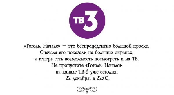 Самая темная ночь перед рассветом: ТВ-3 покажет «Гоголь. Начало»