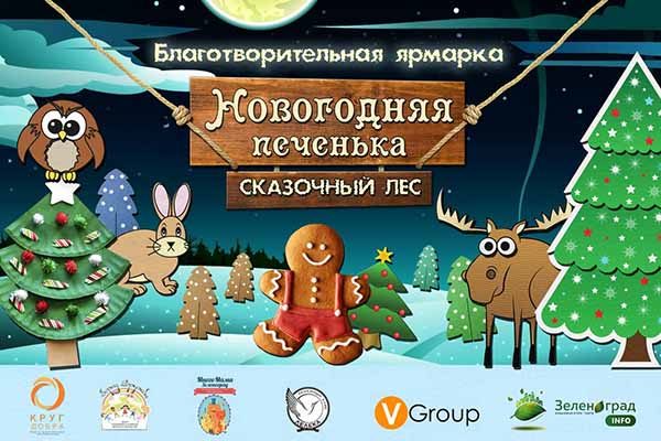 Благотворительная ярмарка «Новогодняя ПЕЧЕНЬКА» blagotvoritel-naya-yarmarka-novogodnyaya-pechen-ka