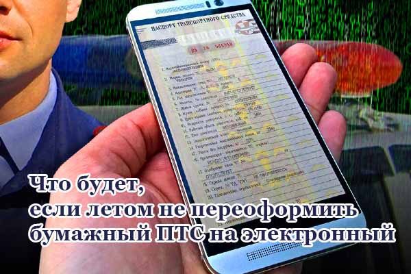 chto-budet-esli-letom-ne-pereoformit-bumazhny-j-pts-na-e-lektronny-j