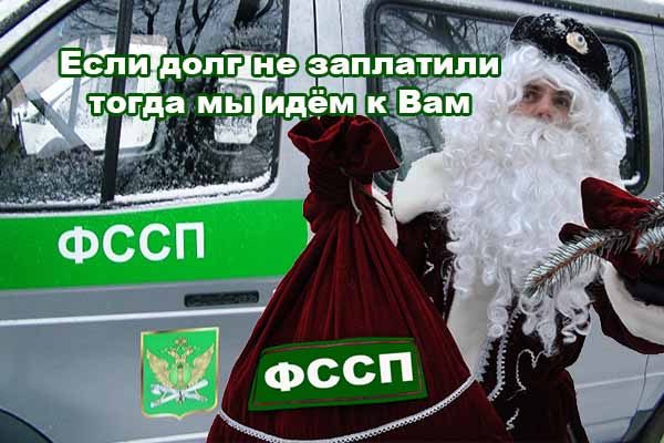 esli-dolg-ne-zaplatili-togda-my-idyom-k-vam-fssp