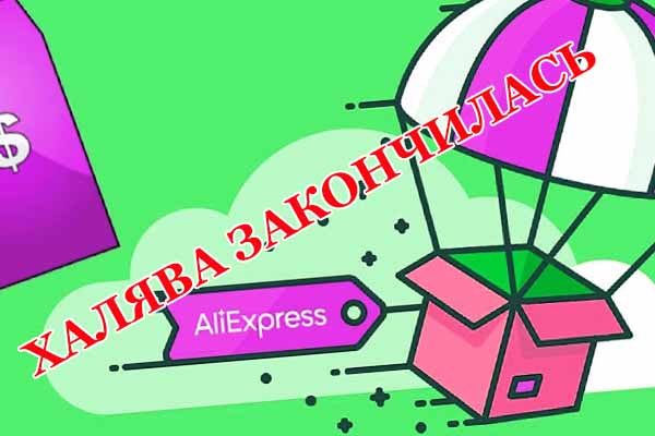 grazhdanam-rossii-pridetsya-navsegda-poproshhat-sya-s-aliexpress