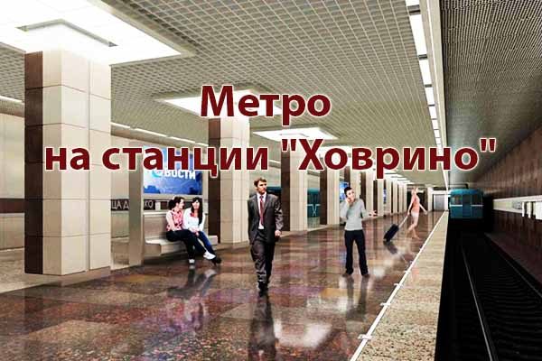 stantsiya-metro-hovrino