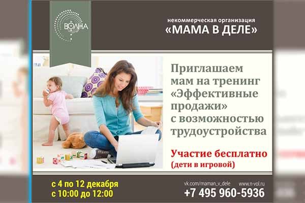 Жительниц Зеленограда приглашают на бесплатные бизнес-курсы Мама в деле zhitel-nits-zelenograda-priglashayut-na-besplatny-e-biznes-kursy-mama-v-dele