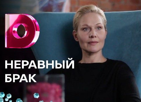 Дела семейные: на канале «Dомашний» покажут новый проект «Неравный брак»