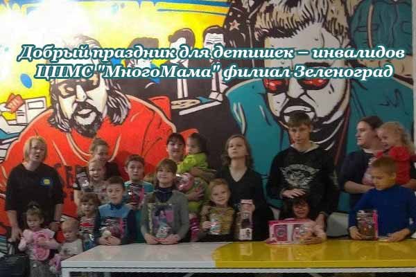 dobry-j-prazdnik-dlya-detishek-invalidov-tspms-mnogomama-filial-zelenograd