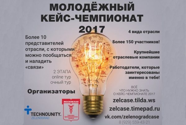 В Зеленограде пройдет молодежный кейс-чемпионат – 2017