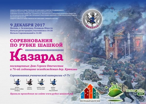 В День Героев Отечества зеленоградцы увидят зрелищные соревнования по рубке шашкой