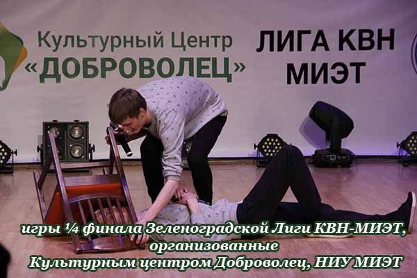 igry-finala-zelenogradskoj-ligi-kvn-mie-t-organizovanny-e-kul-turny-m-tsentrom-dobrovolets-niu-mie-t