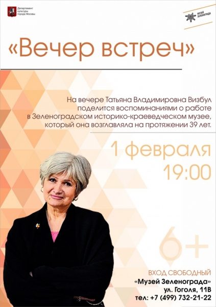 Музей Зеленограда проведет «Вечер встреч» с Татьяной Визбул