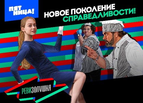 «РевиЗолушка» : ведущая Ирина Ух рассказала о съемках проекта для канала «Пятница!»
