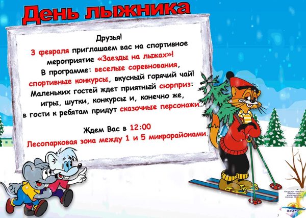 Зеленоградцев приглашают на спортивное мероприятие «Заезды на лыжах»