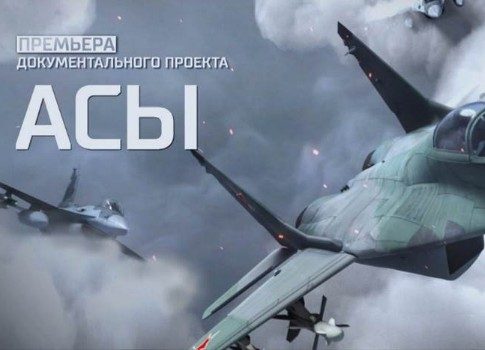 Первым делом самолеты: смотрите на РЕН ТВ документальный фильм «Асы»