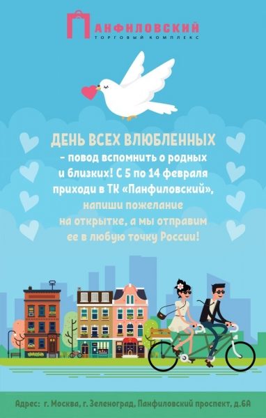 ТК «Панфиловский» поможет отправить валентинки друзьям, родственникам и любимым