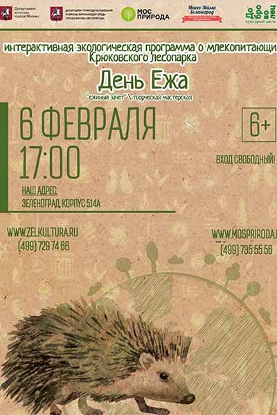 6-fevralya-den-ezha-v-zelenograde