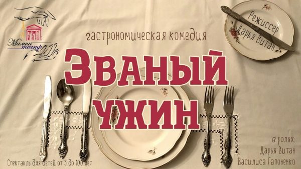 «Званый ужин». «Арт Чердак «Мамин Театр»
