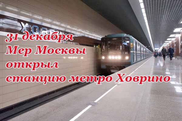 mer-moskvy-otkry-l-stantsiyu-metro-hovrino