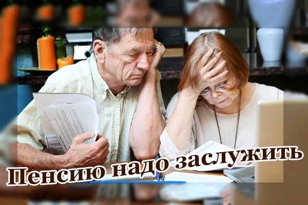 Пенсию надо заслужить
