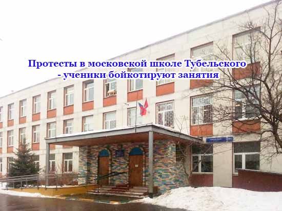 protesty-v-moskovskoj-shkole-tubel-skogo-ucheniki-bojkotiruyut-zanyatiya