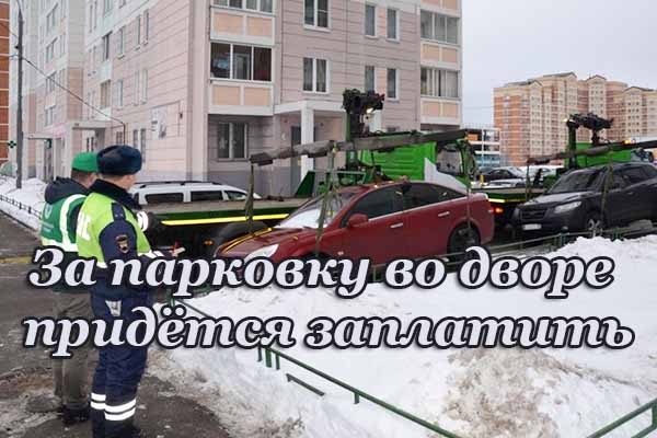 za-parkovku-vo-dvore-pridyotsya-zaplatit