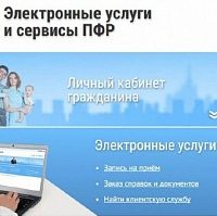 Новые электронные услуги гражданам на сайте ПФР