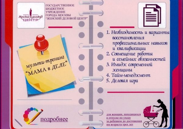«Мульти-тренинг «МАМА в ДЕЛЕ»