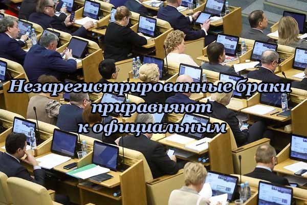 незарегистрированные браки приравняют к официальным 