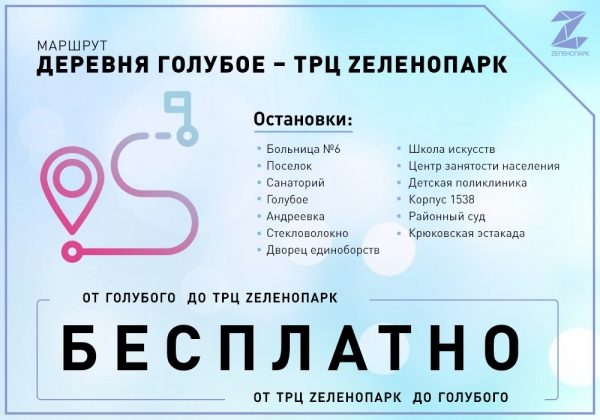 Проезд от «Зеленопарка» до Голубого через Зеленоград стал бесплатным в обоих направлениях