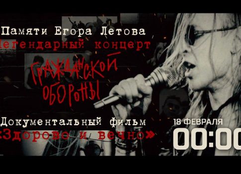 Здорово и вечно: РЕН ТВ покажет легендарный концерт «Гражданской обороны»