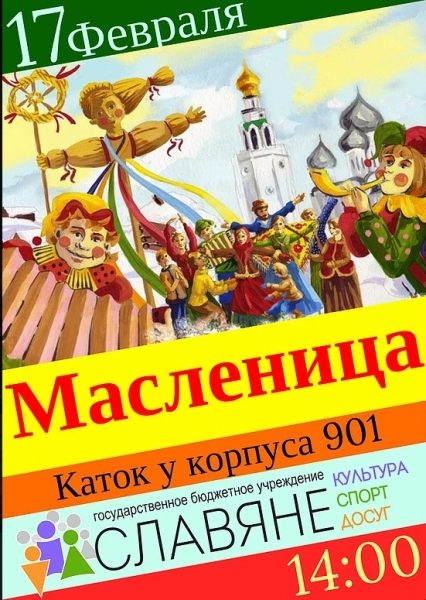 Зеленоградцев ждут праздничные мероприятия, посвященные Масленице