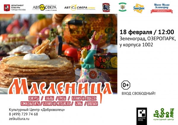 Зеленоградцев ждут праздничные мероприятия, посвященные Масленице