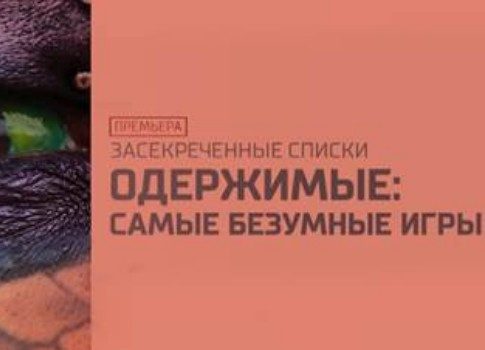 Вооружены до зубов: смотрите на РЕН ТВ проект «Одержимые: самые безумные игры»