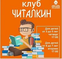 Библиотека №252 запускает новый детский проект «Клуб «Читалкин»
