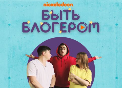 Преемники подросли: смотрите финал шоу «Быть блогером» на канале Nickelodeon Россия 