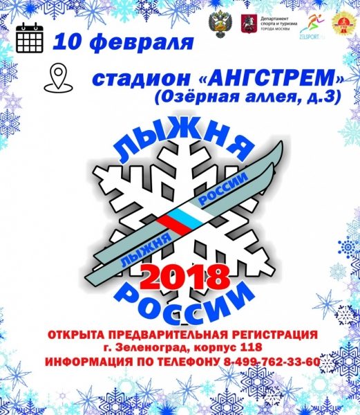 «Лыжня России» пройдет в Зеленограде 10 февраля