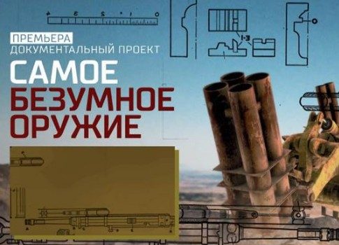 Тоньше иголки: смотрите премьеру проекта «Самое безумное оружие» на РЕН ТВ
