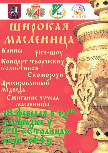 Зеленоградцев ждут праздничные мероприятия, посвященные Масленице
