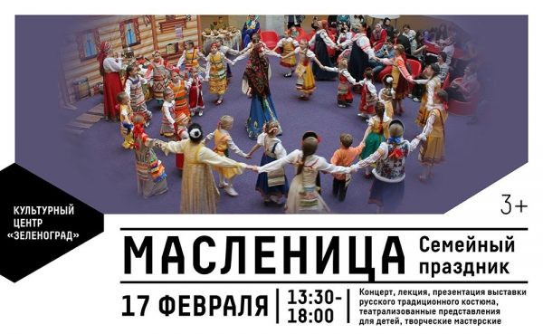 Зеленоградцев ждут праздничные мероприятия, посвященные Масленице