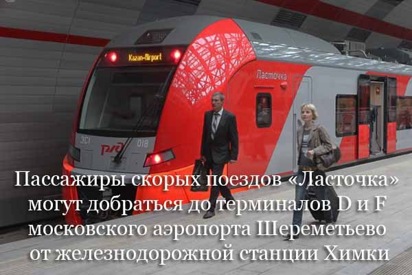 passazhiry-skory-h-poezdov-lastochka-mogut-dobrat-sya-do-terminalov-d-i-f-moskovskogo-ae-roporta-sheremet-evo-ot-zheleznodorozhnoj-stantsii-himki