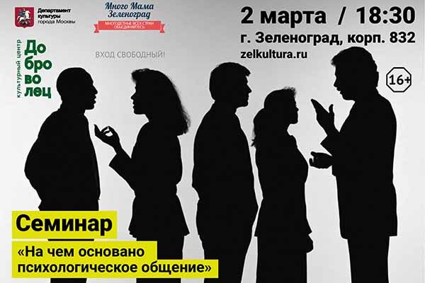 seminar-na-chem-osnovano-psihologicheskoe-obshhenie