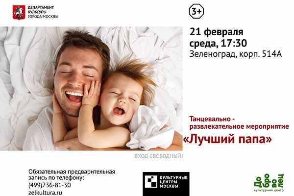 tantseval-no-razvlekatel-naya-meropriyatie-luchshij-papa