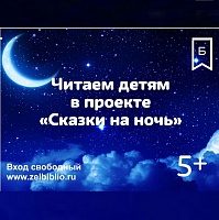 Зеленоградские библиотеки запускают детский проект «Сказки на ночь»