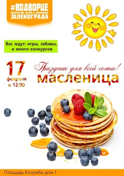 Зеленоградцев ждут праздничные мероприятия, посвященные Масленице