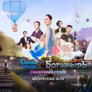 Чудеса начинаются: все о новом шоу «Синяя птица – Последний богатырь» на «России 1»