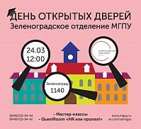 Зеленоградское отделение МГПУ приглашает на День открытых дверей