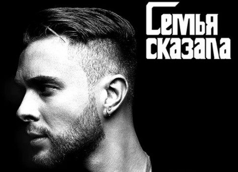 Семья сказала: у Егора Крида вышла новая песня
