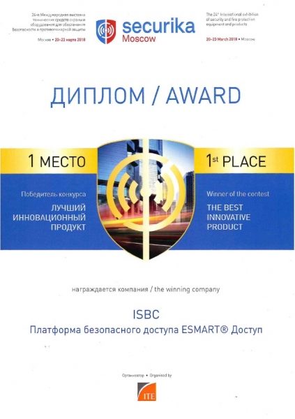 СКУД-разработка зеленоградской компании ISBC признана лучшим инновационным продуктом
