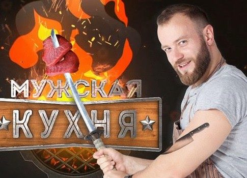 Что приготовил товарищ: на «Т24» выходит новый сезон проекта «Мужская кухня»