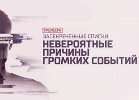 Такое кино: смотрите на РЕН ТВ проект «Невероятные причины громких событий»